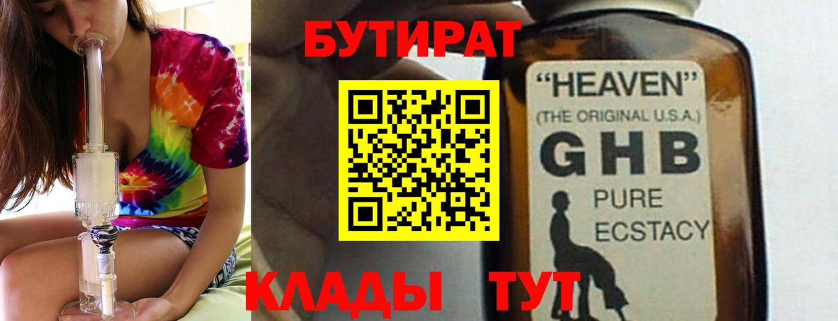БУТИРАТ оксибутират  Вход с VPN  Псков 