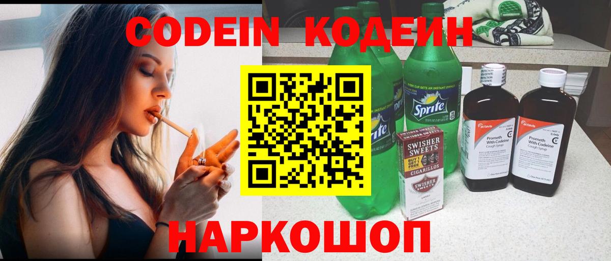Кодеин Purple Drank  Вход с VPN  Псков 