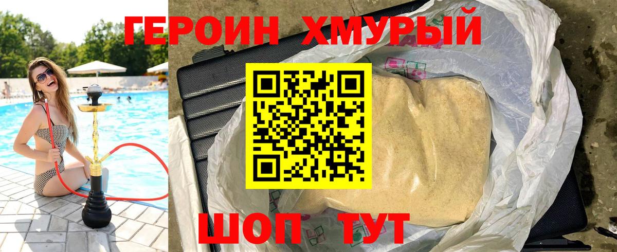 ГЕРОИН хмурый Псков